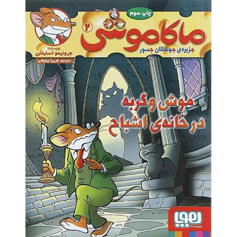 جلد کتاب ماکاموشی، جزیرهی جوندگان جسور 2/ موش و گربه در خانهی اشباح