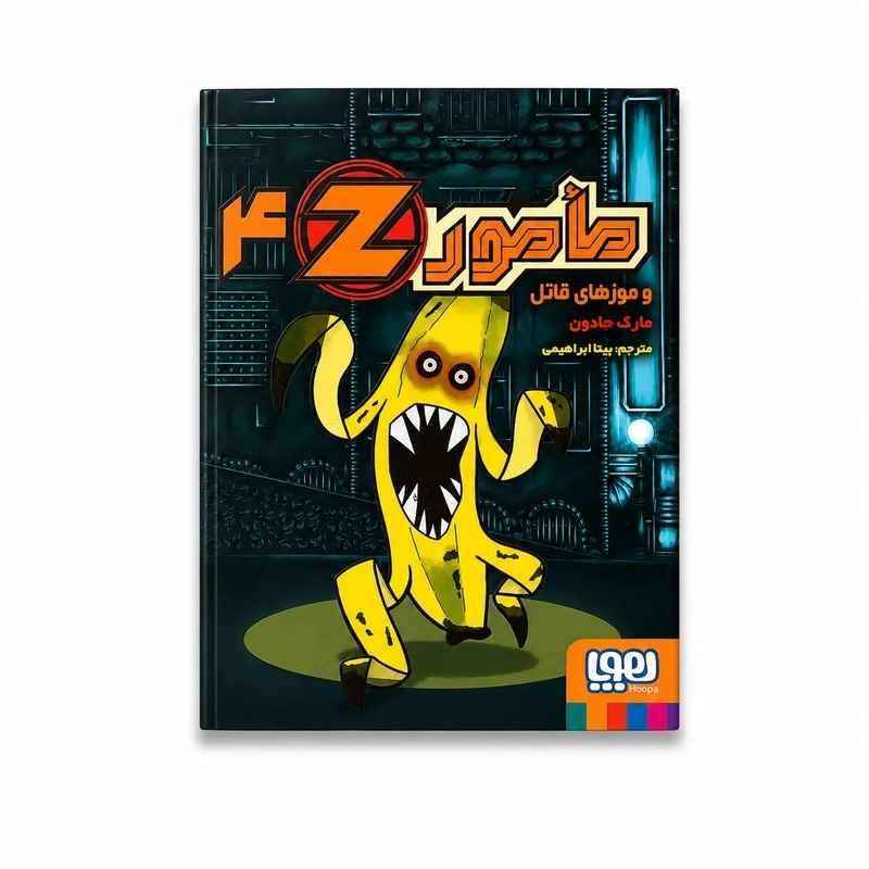 جلد کتاب مامور Z چهار/ مأمور Z و موزهای قاتل