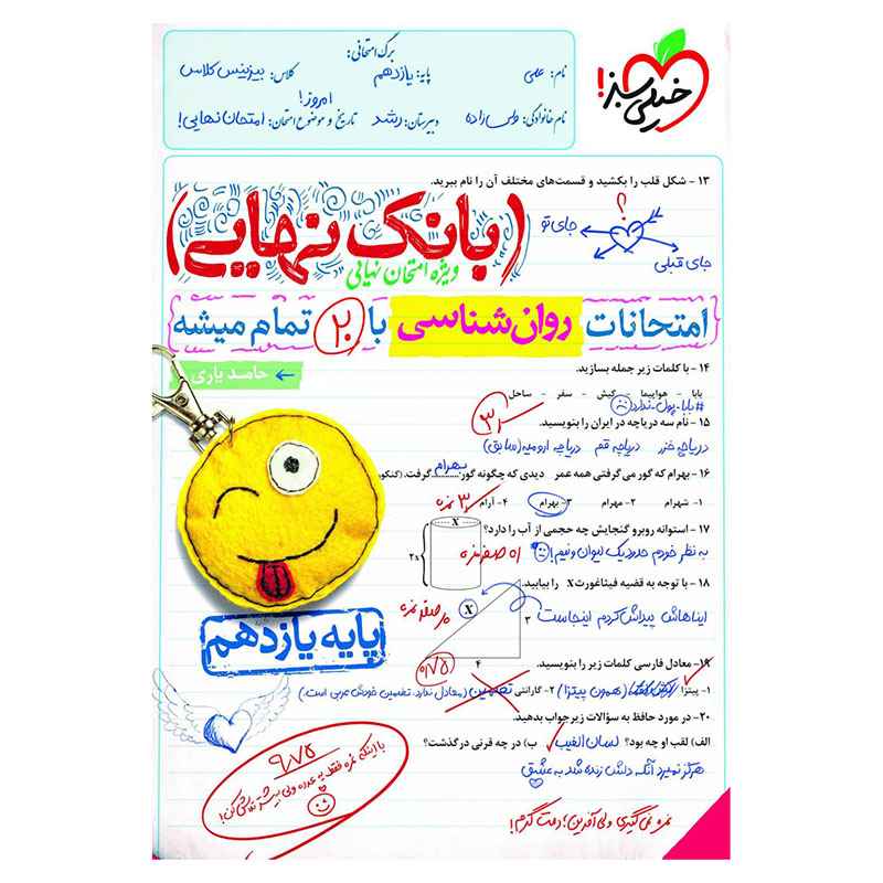 جلد کتاب بانک نهایی روانشناسی یازدهم (انسانی) خیلی سبز