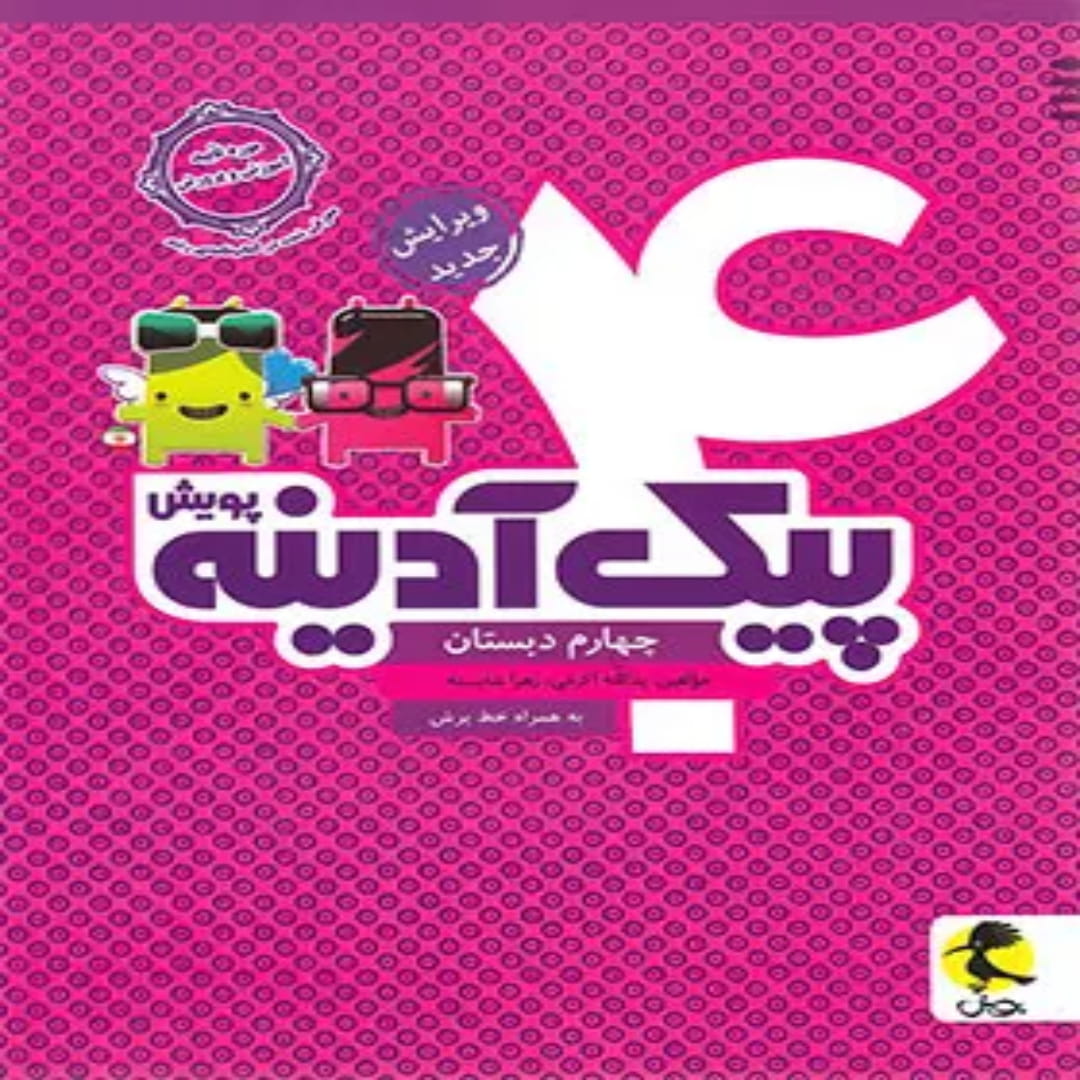 جلد کتاب پیک آدینه چهارم دبستان پویش اندیشه خوارزمی