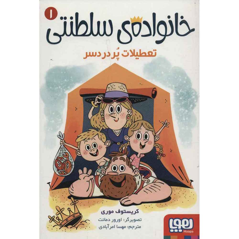 جلد کتاب خانوادهی سلطنتی 1/ تعطیلات پردردسر