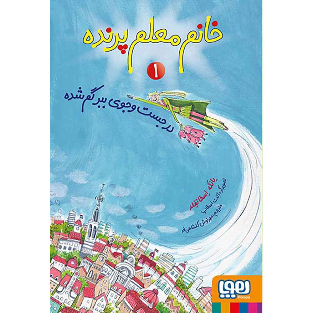 جلد کتاب خانم معلم پرنده 1/ در جستوجوی ببر گمشده