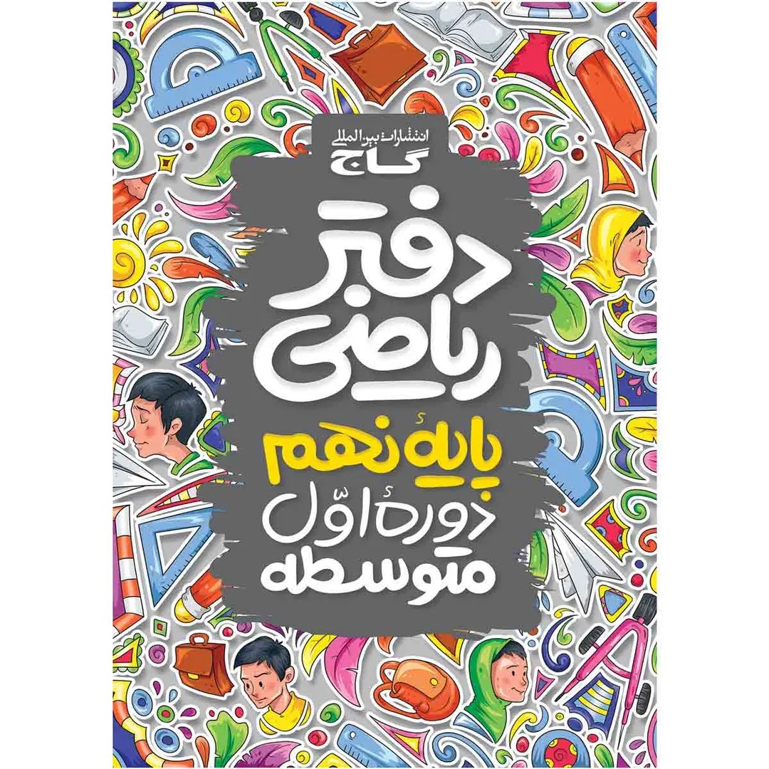 جلد کتاب گاج دفتر رياضي نهم