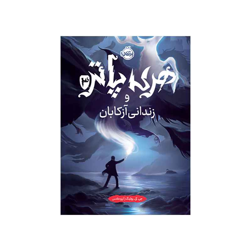 جلد کتاب هری پاتر و زندانی آزکابان (جلد تصویرسازیشده)