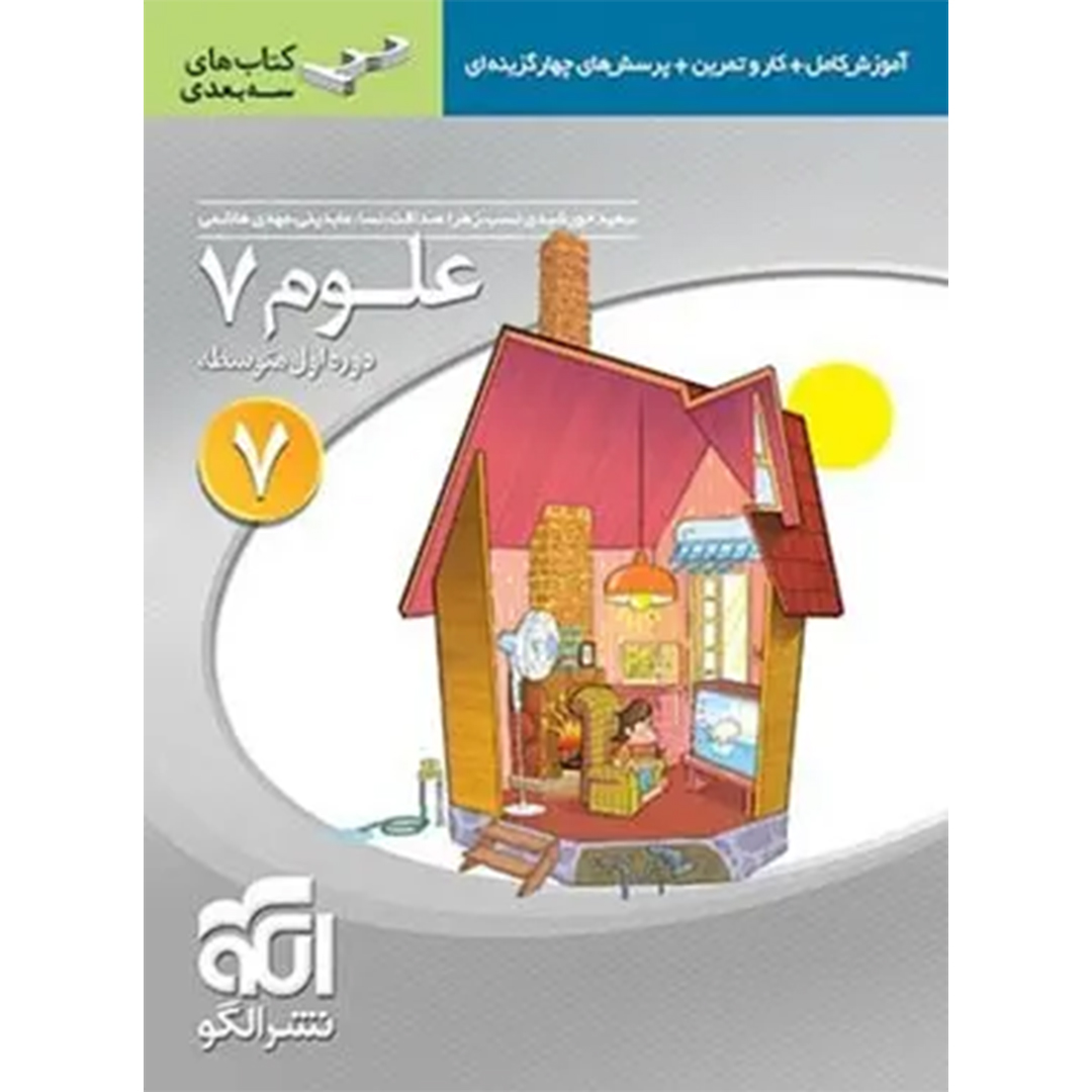 جلد کتاب کتاب علوم هفتم سه بعدی نشر الگو