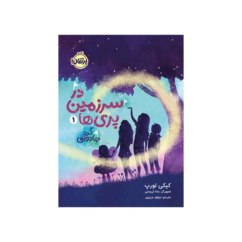 جلد کتاب در سرزمین پریها 1: گرد جادویی
