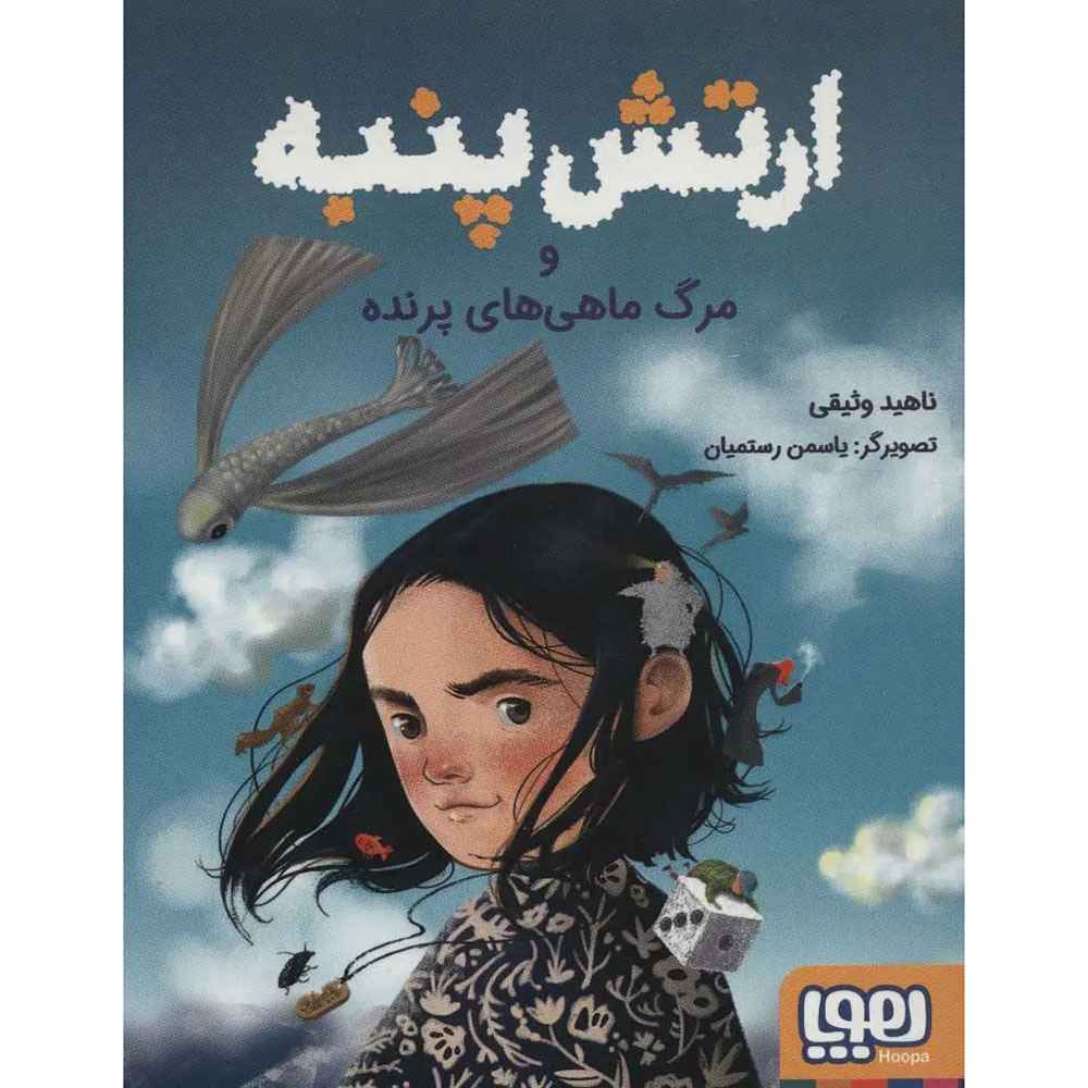 جلد کتاب ارتش پنبه و مرگ ماهیهای پرنده