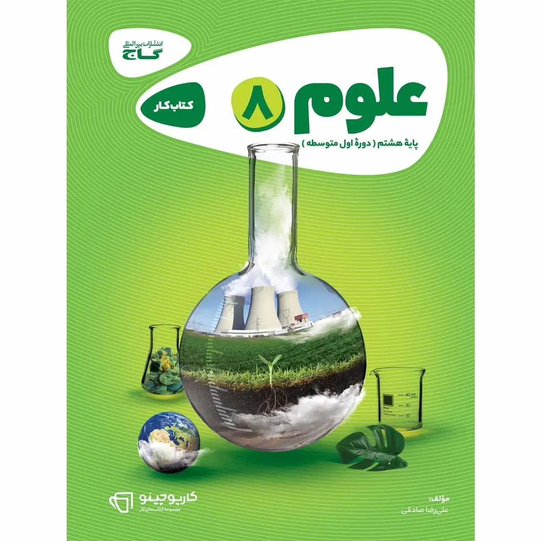 جلد کتاب كارپوچينو علوم هشتم گاج
