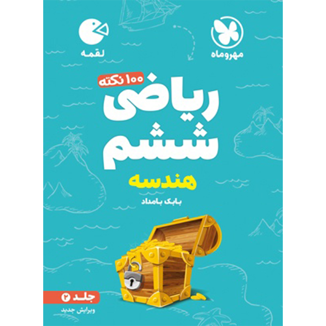 جلد کتاب کتاب لقمه تیزهوشان 100 نکته ریاضی ششم ، جلد2 ، هندسه