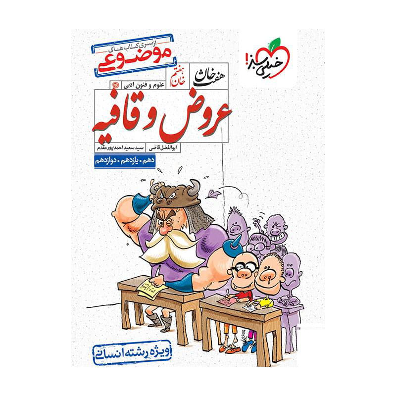 جلد کتاب هفت خان عروض و قافیه جامع خیلی سبز (انسانی)