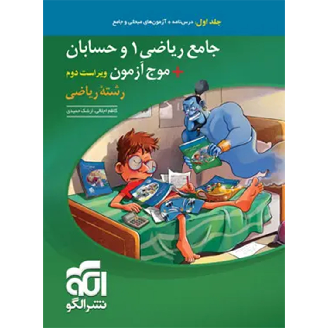 جلد کتاب کتاب جامع ریاضی 1 و حسابان + موج آزمون رشته ریاضی نشر الگو جلد اول