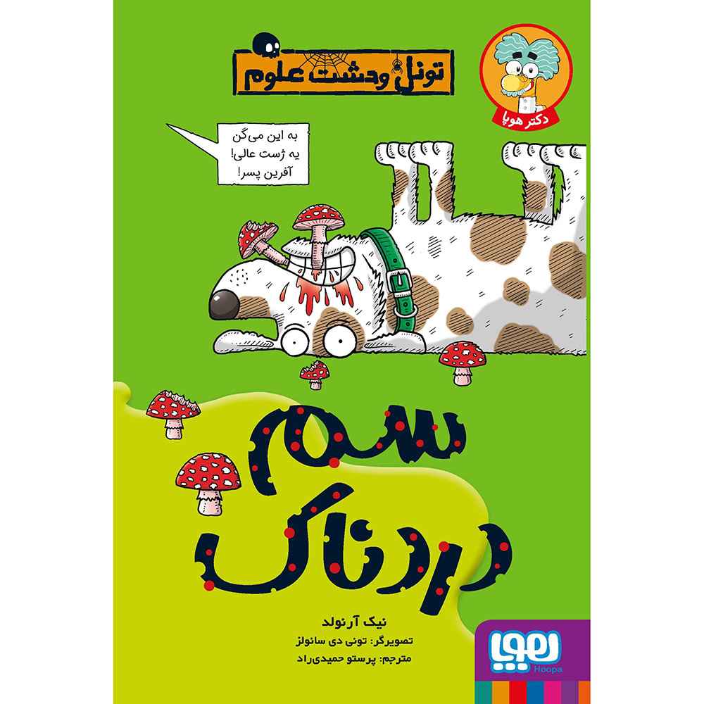 جلد کتاب تونل وحشت علوم/ سم دردناک
