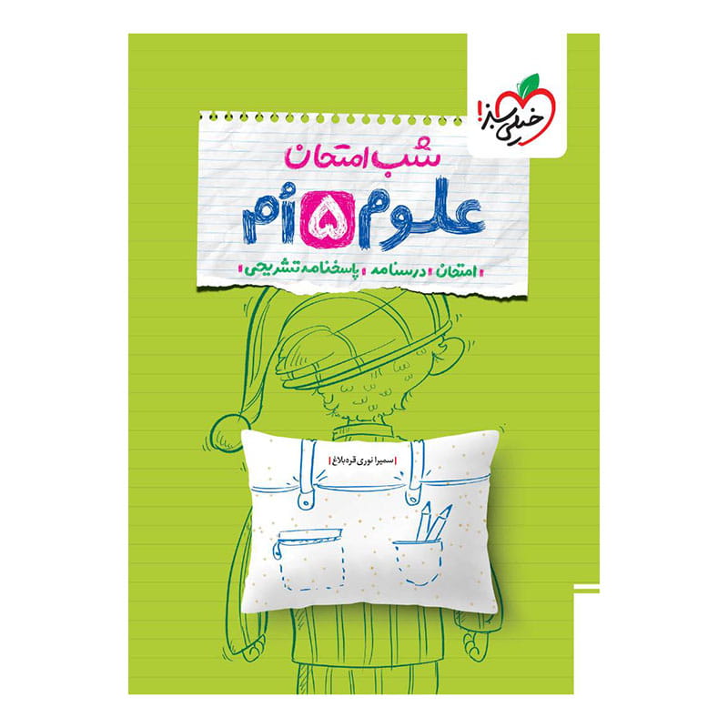جلد کتاب شب امتحان علوم پنجم دبستان خیلی سبز