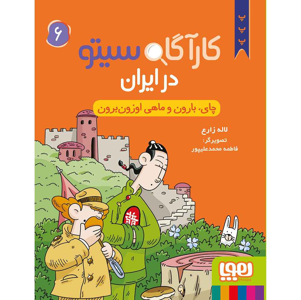 جلد کتاب کارآگاه سیتو در ایران 6/ چای، بارون و ماهی اوزونبرون