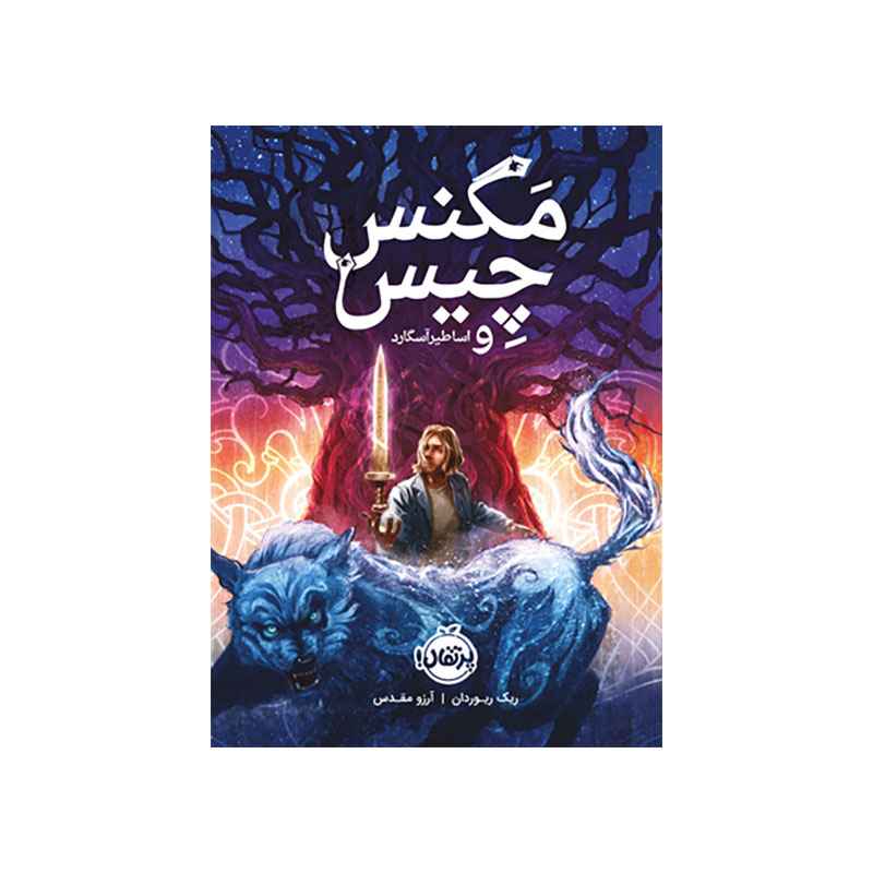 جلد کتاب مگنس چیس 1: اساطیر آسگارد