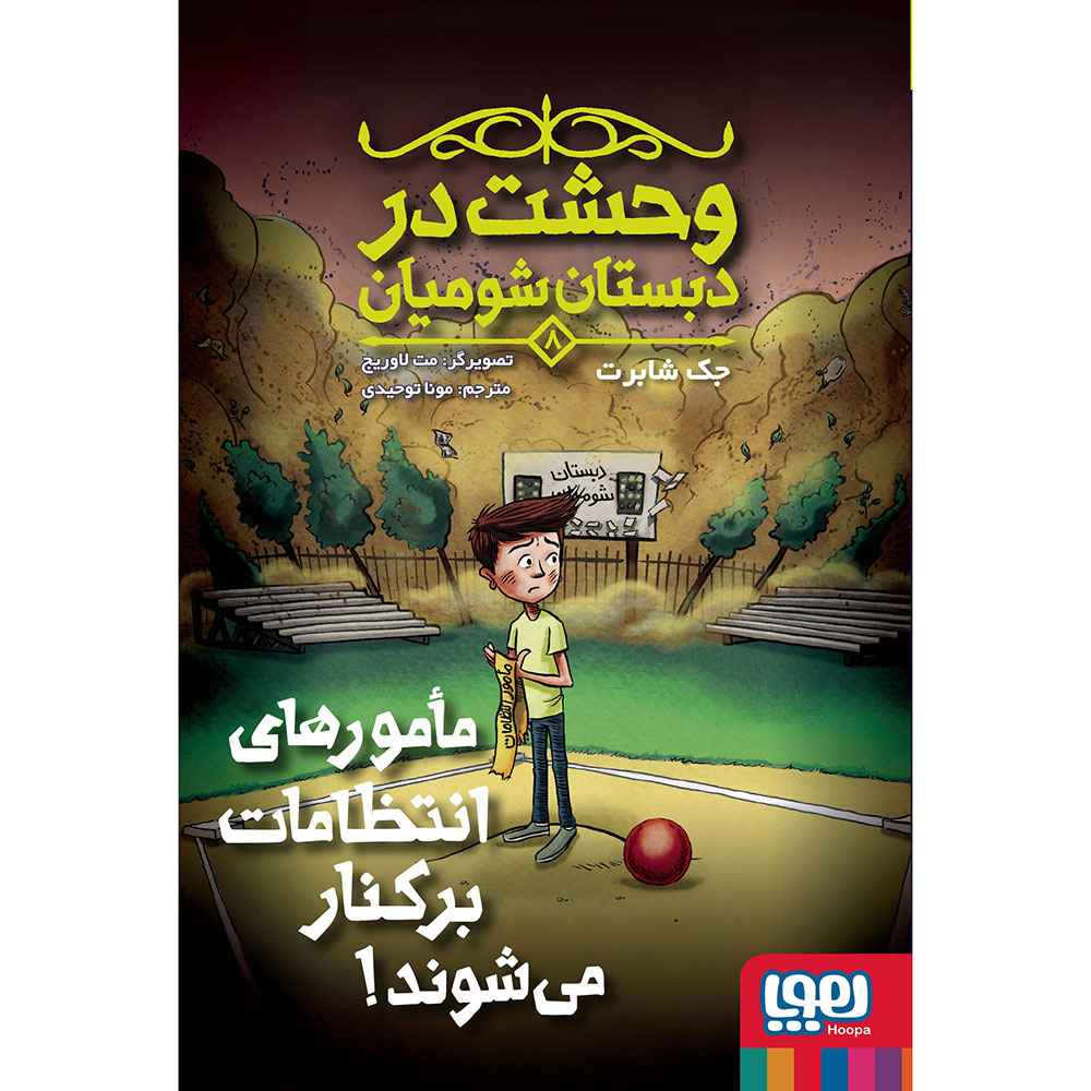 جلد کتاب وحشت در دبستان شومیان 8/ مامورهای انتظامات برکنار میشوند