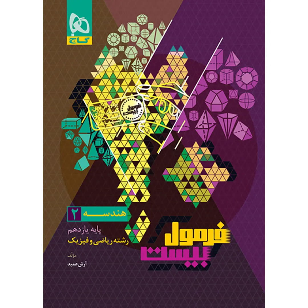 جلد کتاب فرمول بیست هندسه يازدهم گاج