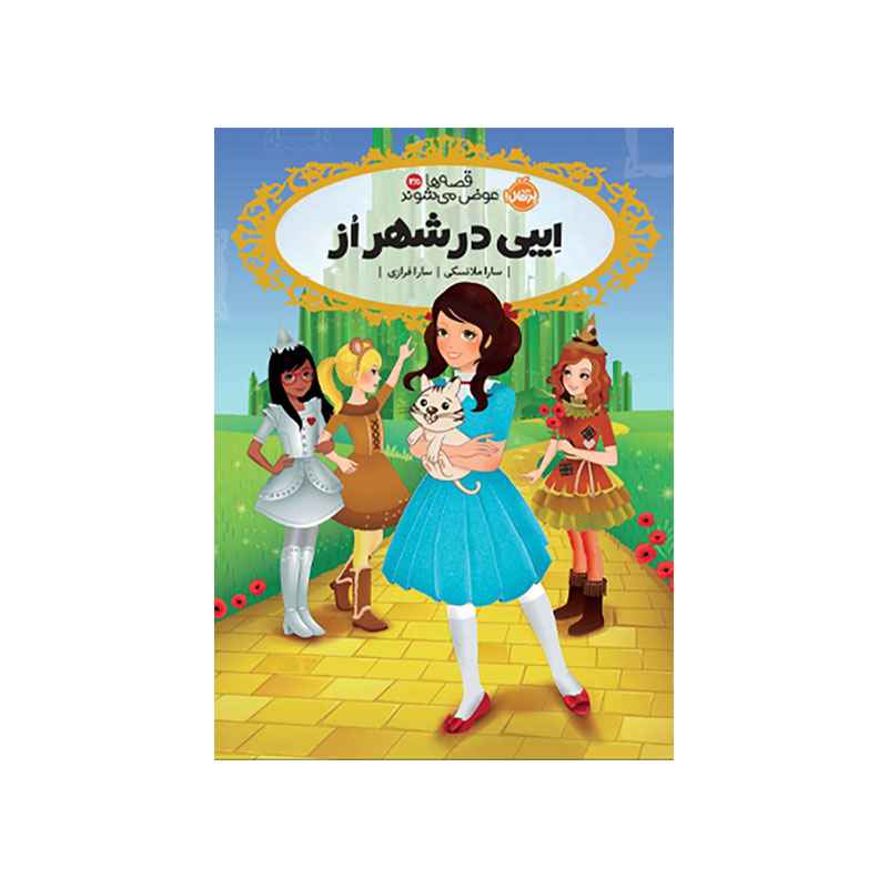جلد کتاب قصهها عوض میشوند 13.5: ایبی در شهر اُز