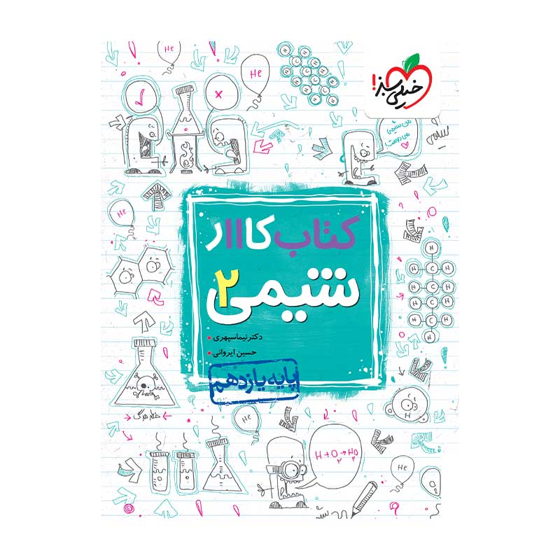 جلد کتاب کار شیمی یازدهم خیلی سبز (ریاضی تجربی)