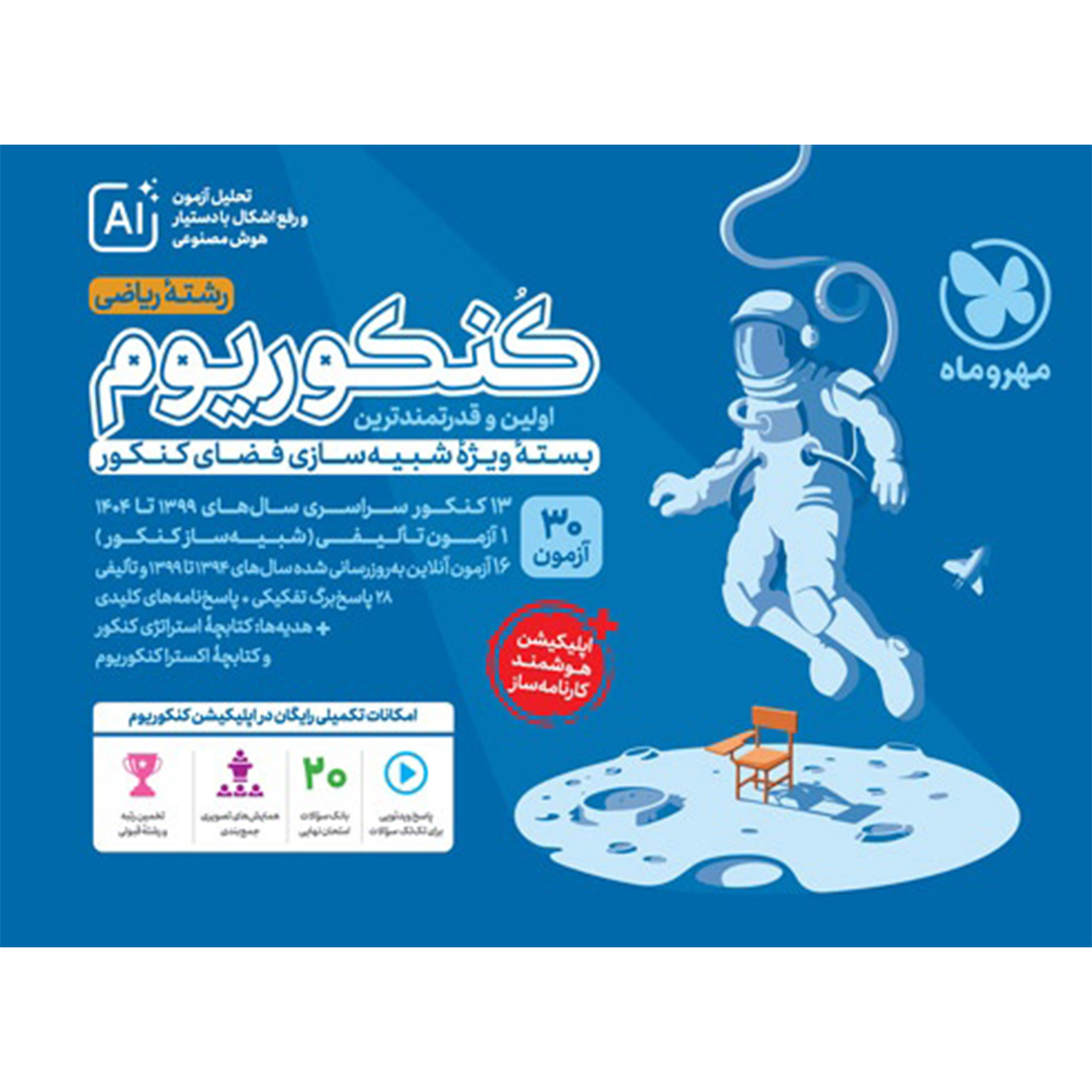 جلد کتاب کتاب کنکوریوم ریاضی بسته شبیه ساز فضای کنکور