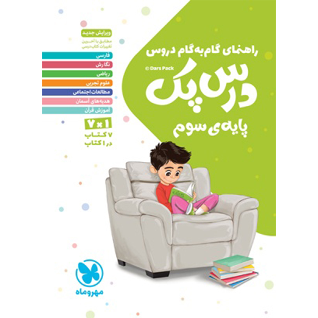 جلد کتاب کتاب درس پک راهنمای گام به گام دروس سوم