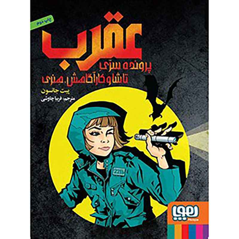 جلد کتاب عقرب: پروندهی سرّی تاشا و کارآگاهش هنری