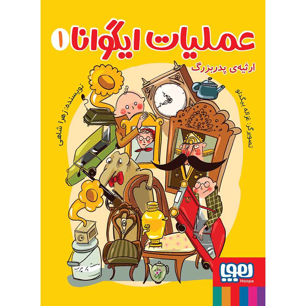 جلد کتاب عملیات ایگوانا 1/ ارثیهی پدربزرگ