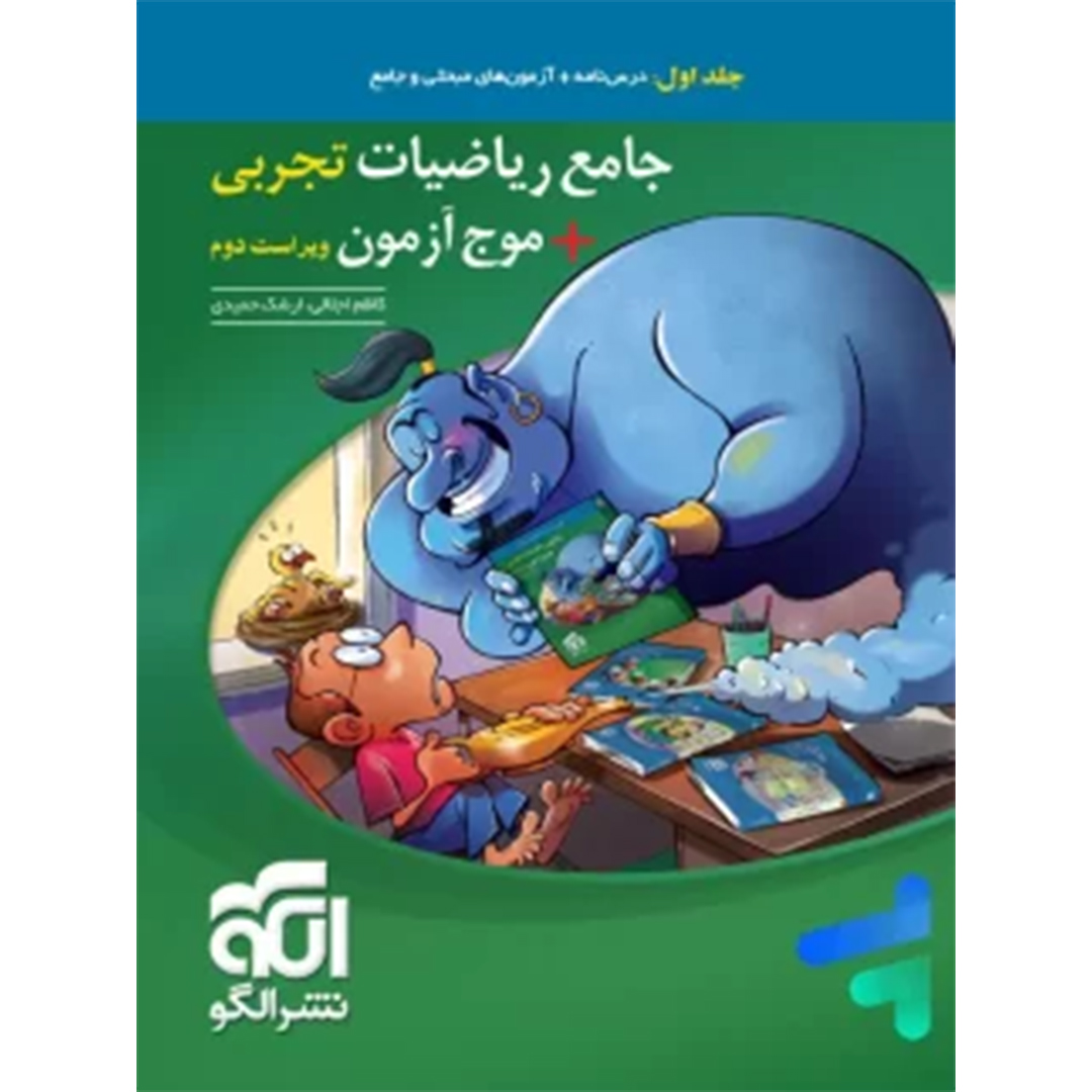جلد کتاب کتاب جامع ریاضیات رشته تجربی جلد اول نشر الگو