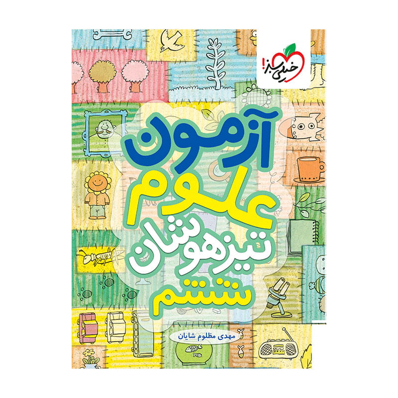 جلد کتاب آزمون تیزهوشان علوم ششم دبستان خیلی سبز