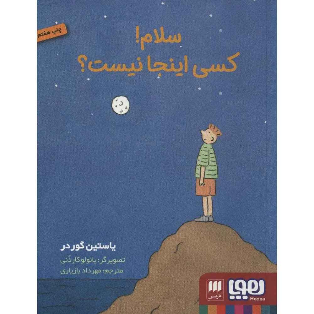 جلد کتاب سلام! کسی اینجا نیست؟