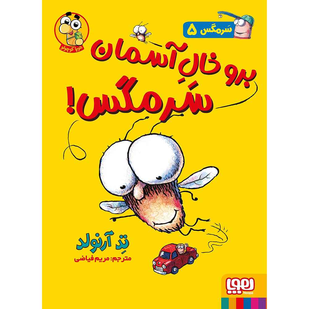 جلد کتاب ماجراهای مگسی ویززز و سرمگس 5/ برو خال آسمان سرمگس!