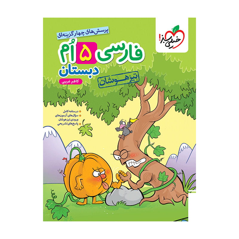 جلد کتاب تیزهوشان فارسی پنجم دبستان خیلی سبز