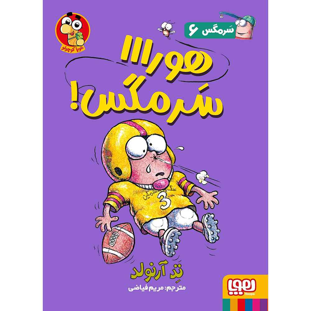 جلد کتاب ماجراهای مگسی ویززز و سرمگس 6/ هورااا سرمگس!