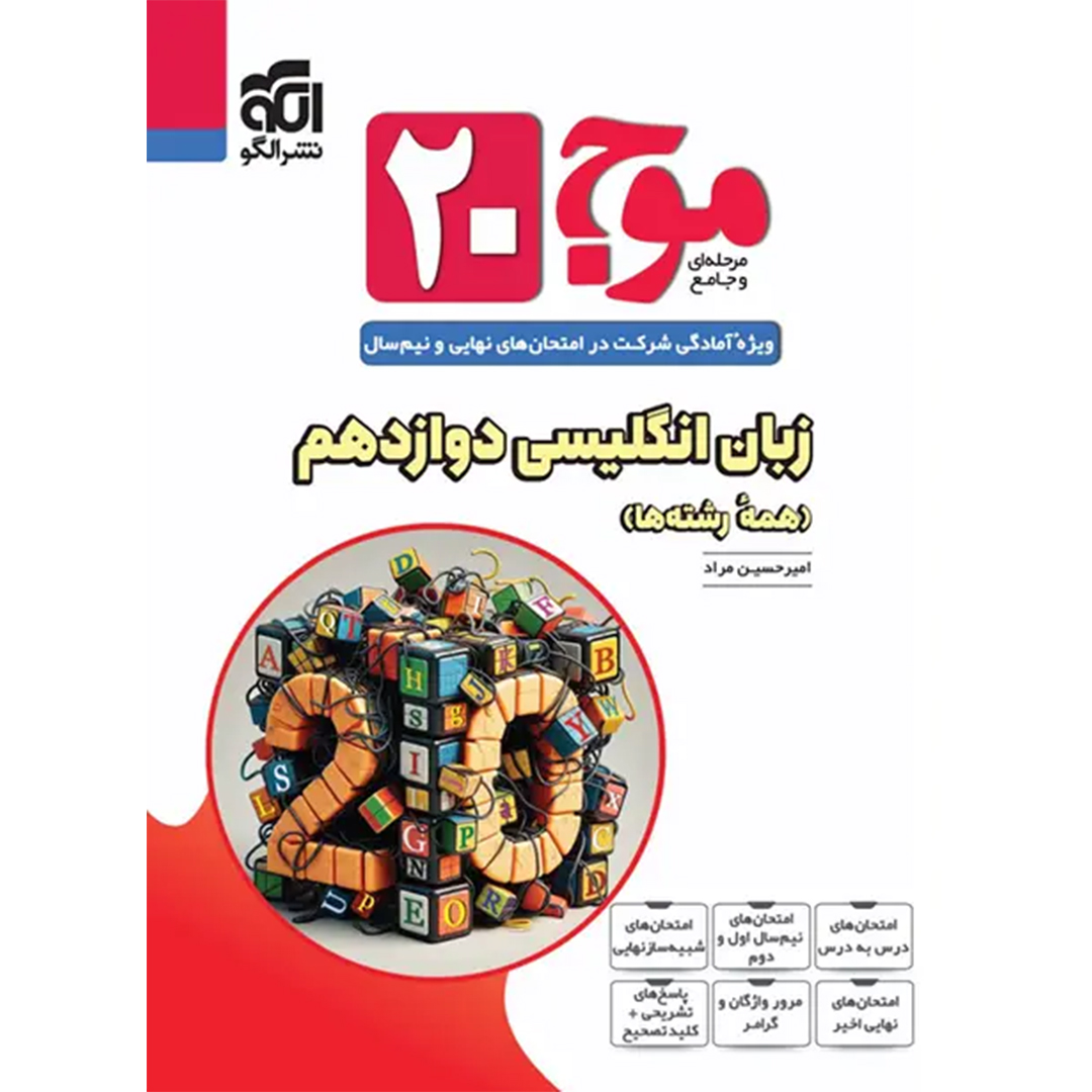 جلد کتاب کتاب موج بیست زبان انگلیسی دوازدهم نشر الگو