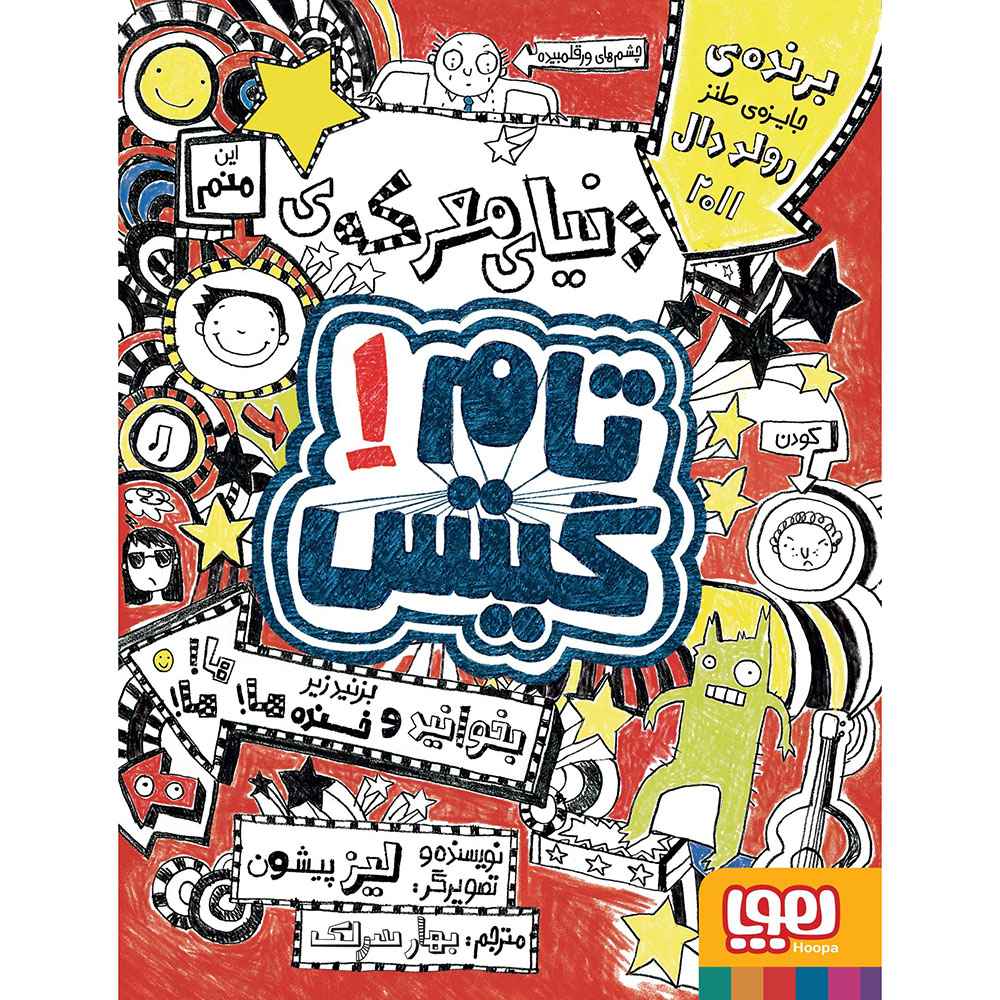 جلد کتاب تام گیتس 1/ دنیای معرکهی تام گیتس