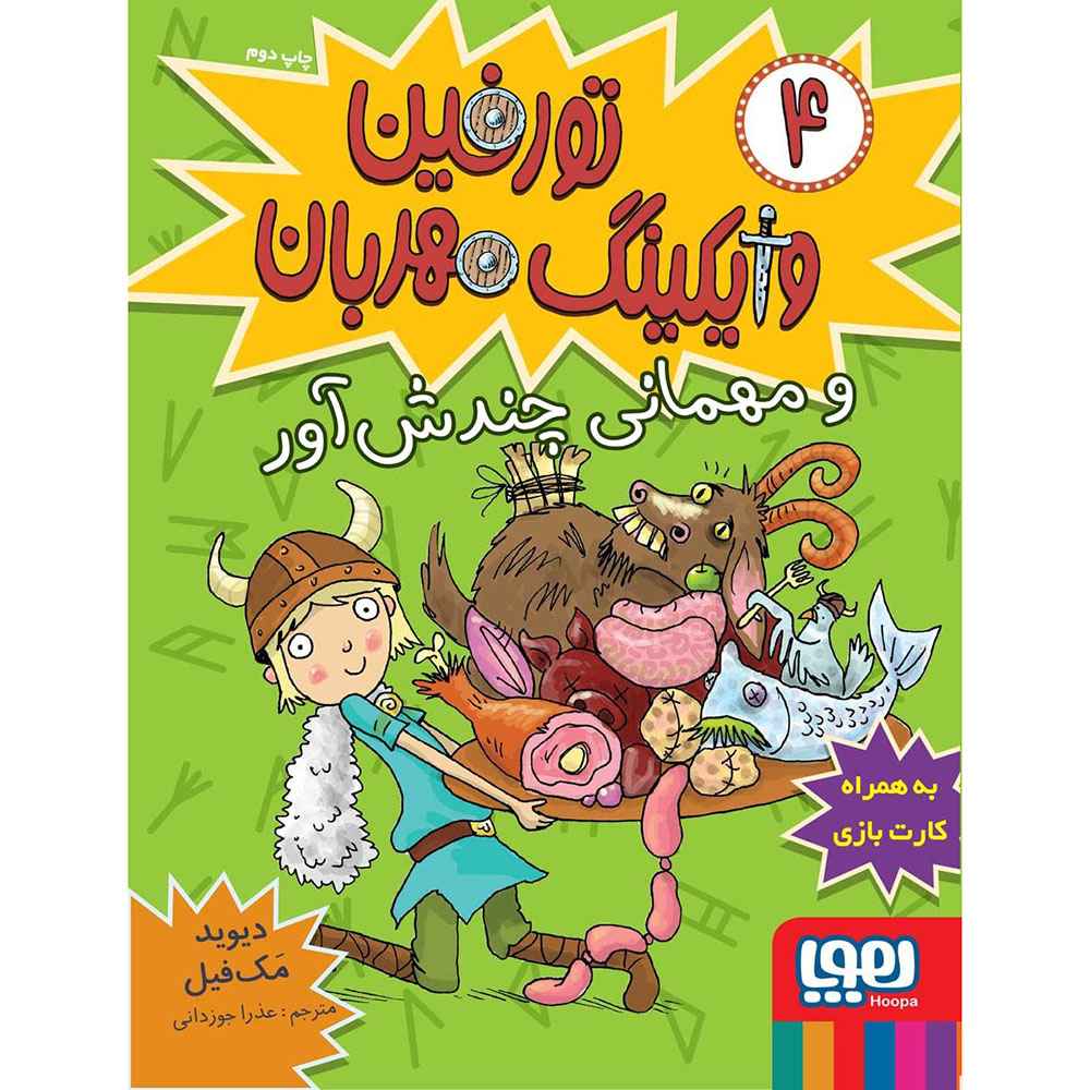 جلد کتاب تورفین، وایکینگ مهربان 4/ تورفین و مهمانی چندشآور