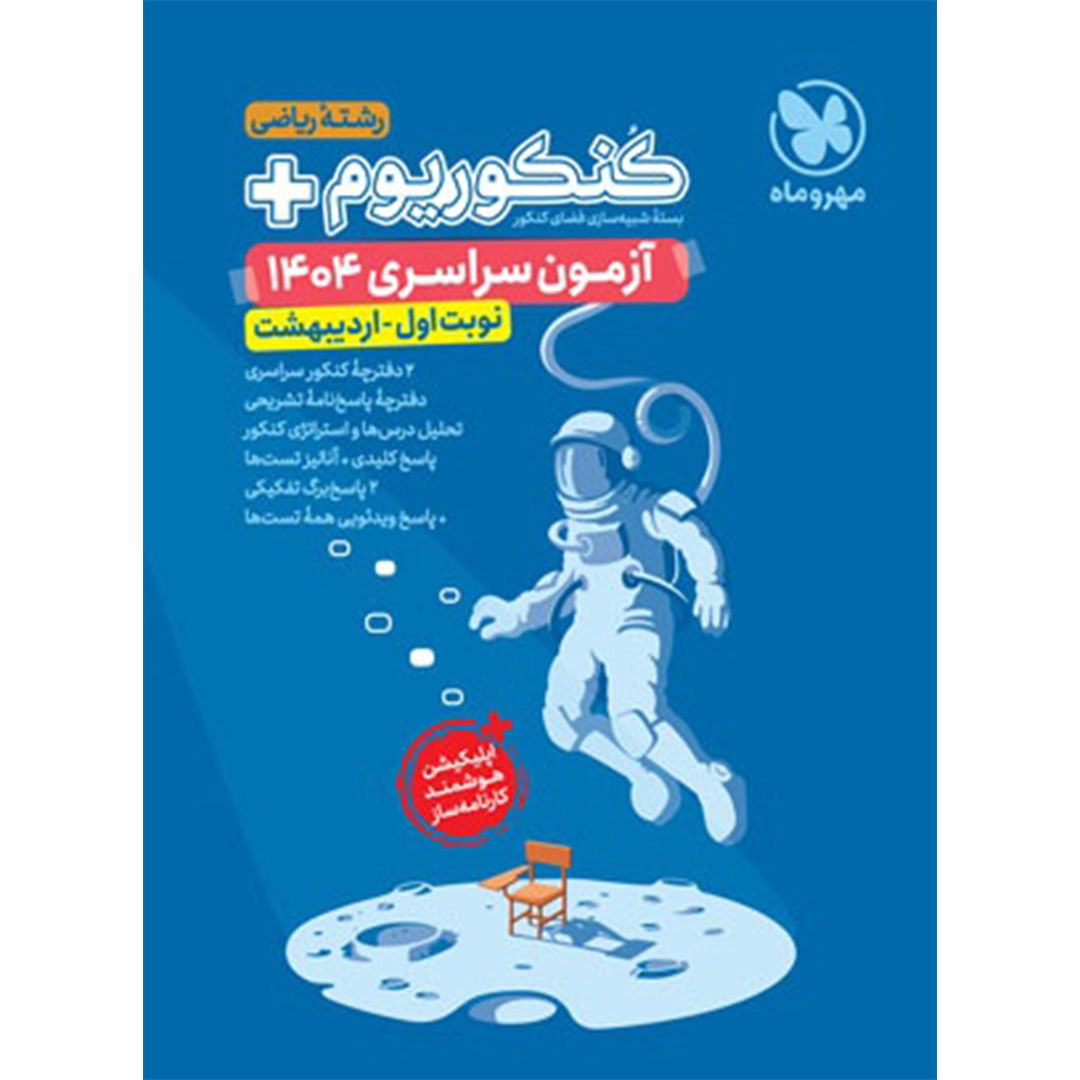 جلد کتاب کتاب کنکوریوم پلاس اردیبهشت 1404 رشته ریاضی