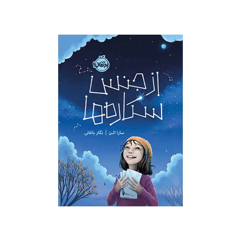 جلد کتاب از جنس ستارهها