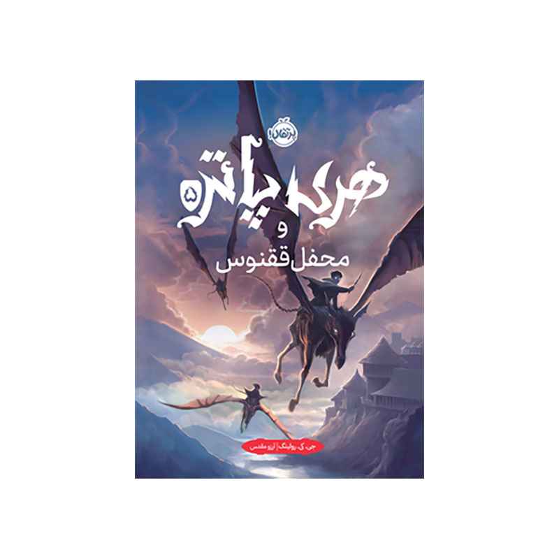 جلد کتاب هری پاتر و محفل ققنوس (جلد تصویرسازیشده)