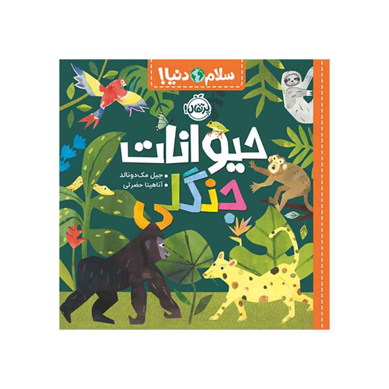 جلد کتاب سلام دنیا!: حیوانات جنگلی