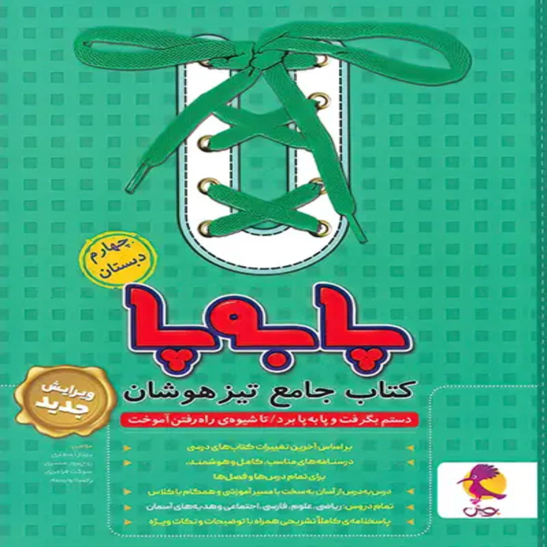 جلد کتاب جامع تیزهوشان چهارم ابتدایی پا به پا پویش اندیشه خوارزمی