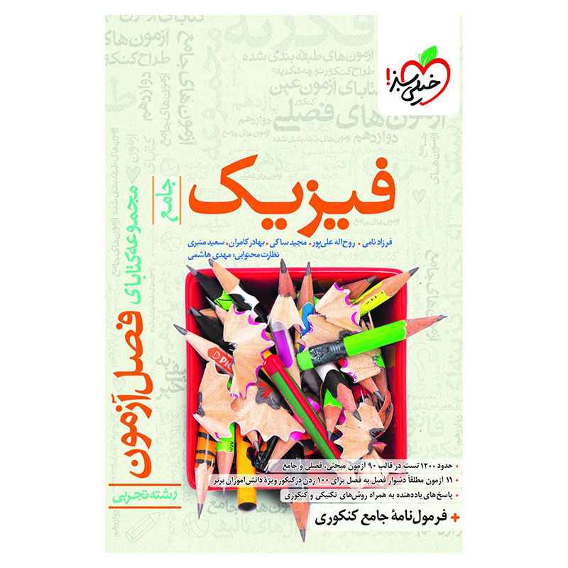 جلد کتاب فصل آزمون فیزیک (تجربی) خیلی سبز