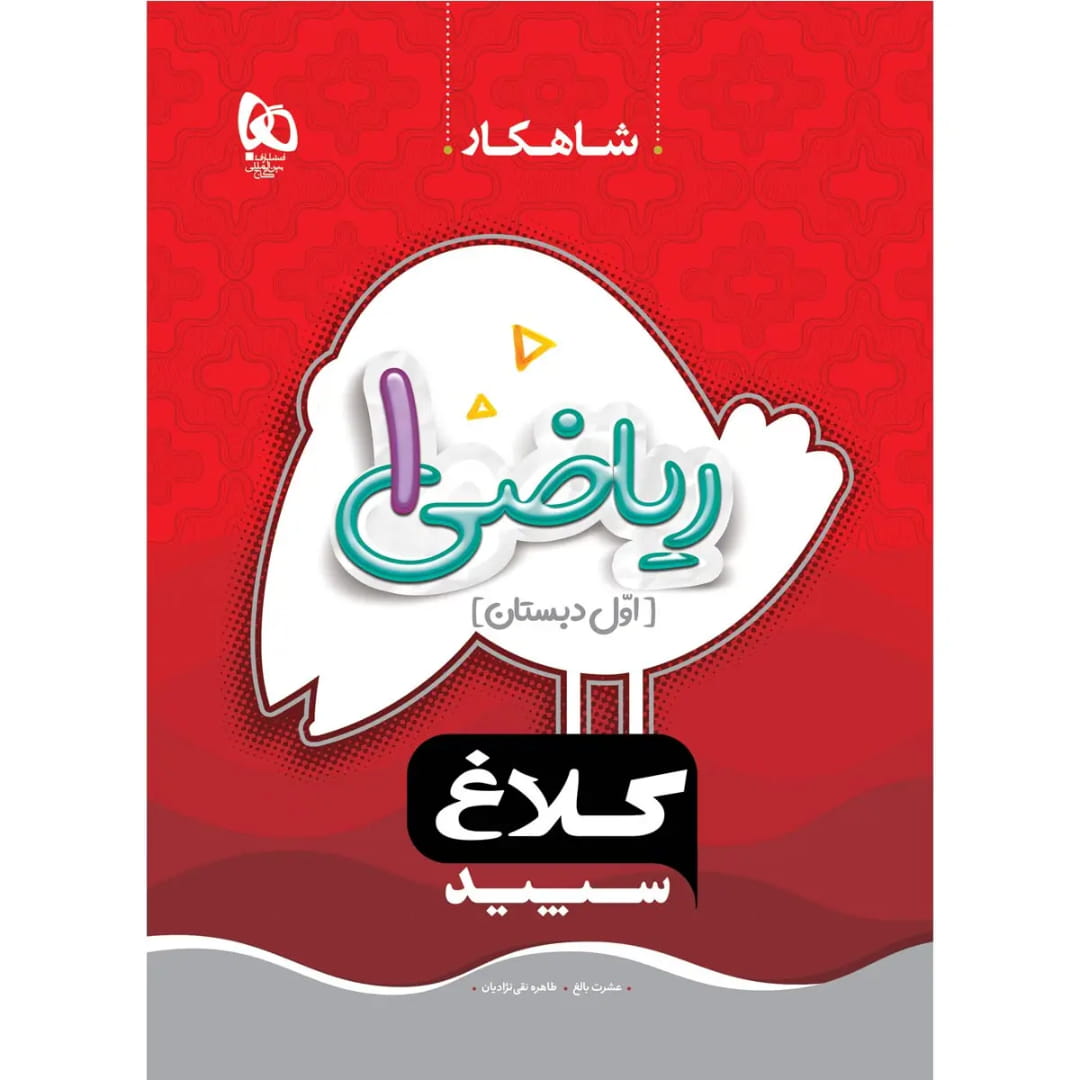 جلد کتاب شاهکار رياضي اول گاج