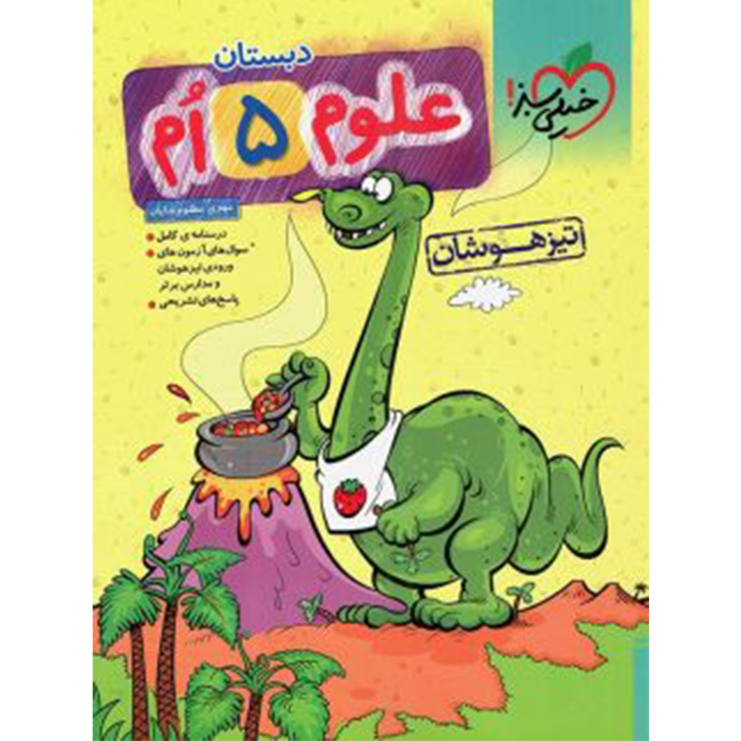 جلد کتاب کتاب علوم پنجم دبستان تست تیزهوشان خیلی سبز