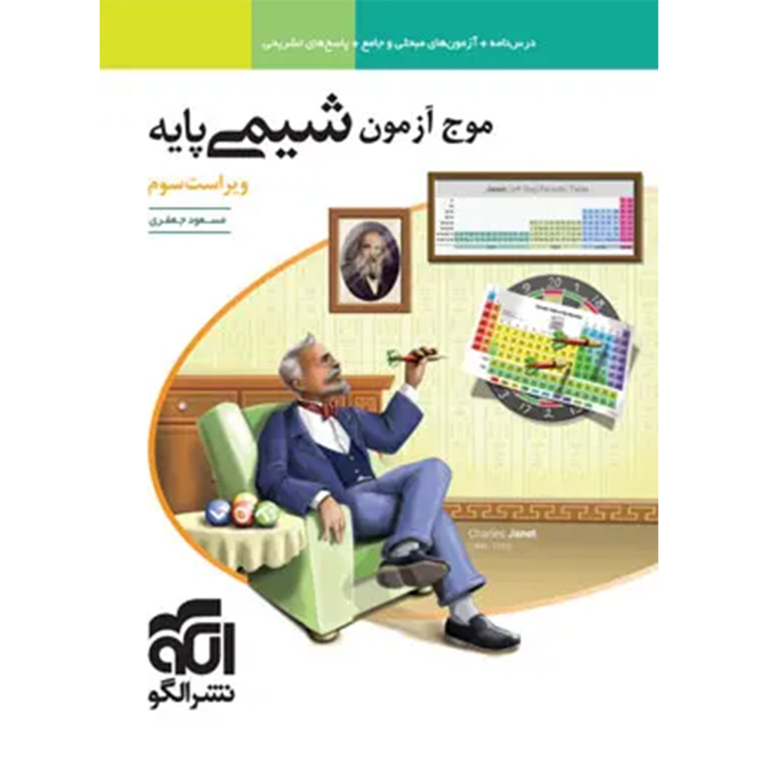 جلد کتاب کتاب موج آزمون شیمی پایه دهم و یازدهم نشر الگو