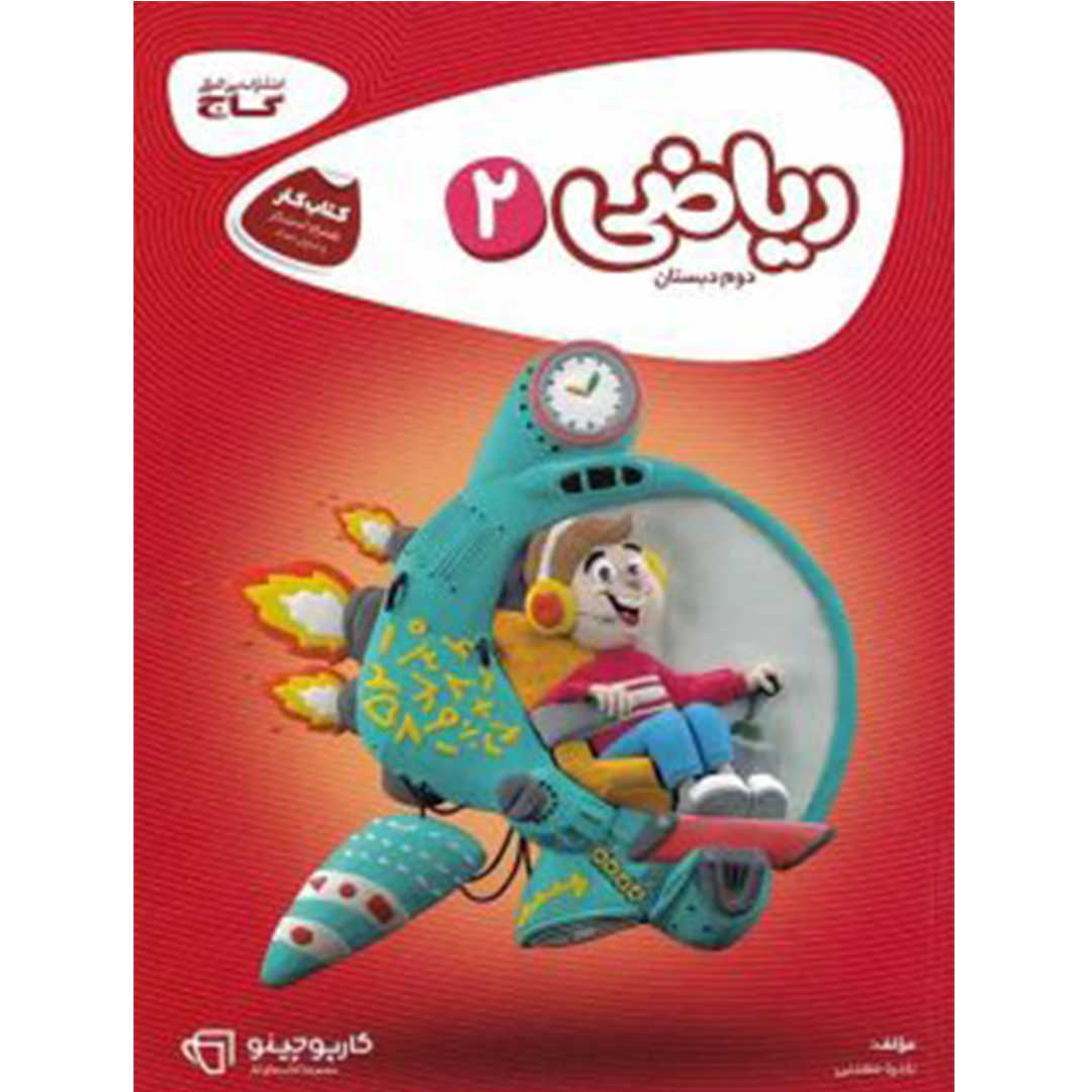جلد کتاب کتاب کارپوچینو ریاضی دوم دبستان گاج