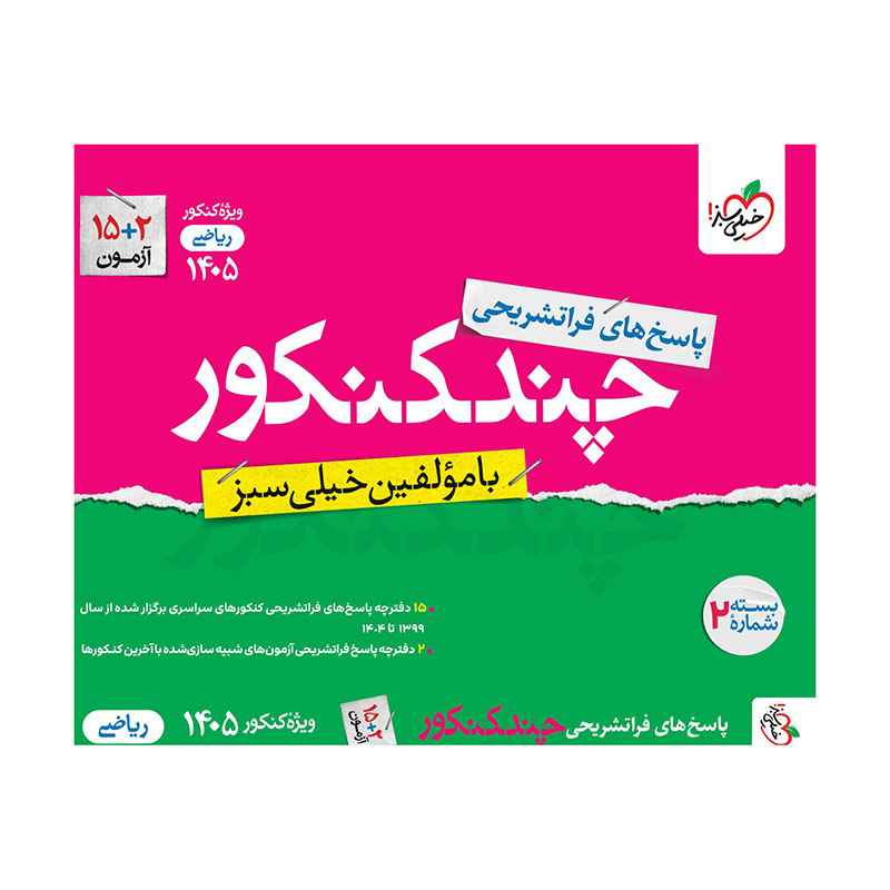 جلد کتاب چند کنکور ریاضی جامع جلد پاسخ خیلی سبز