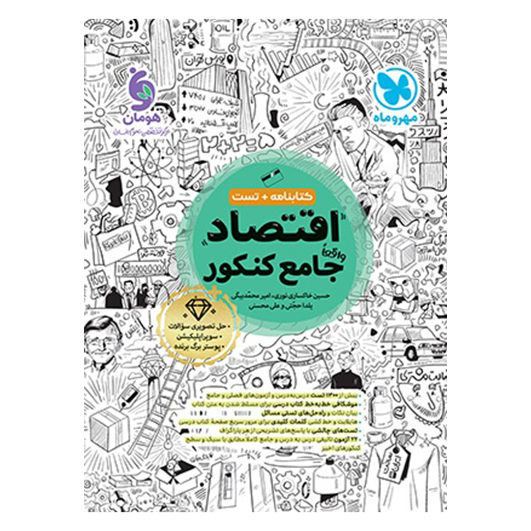 جلد کتاب کتاب اقتصاد واقعا جامع کنکور – کتابنامه + بانک تست