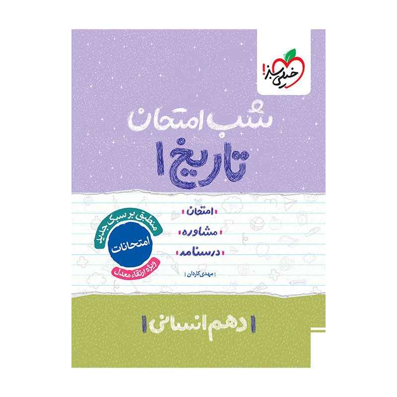 جلد کتاب شب امتحان تاریخ دهم (انسانی) خیلی سبز