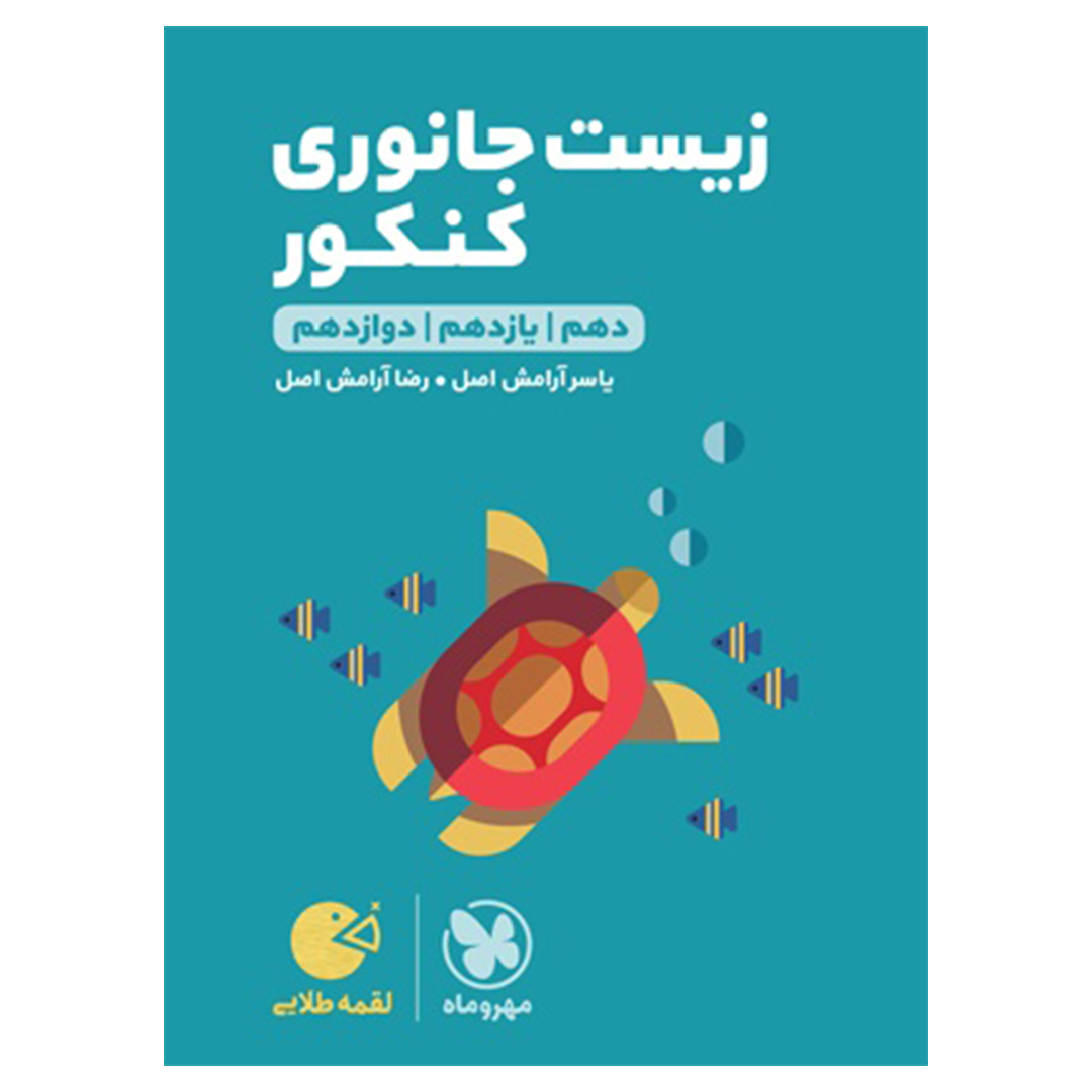 جلد کتاب کتاب لقمه طلایی زیست جانوری کنکور